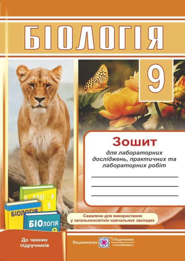 

Біологія. Зошит для лабораторних досліджень, практичних та лабораторних робіт. 9 клас