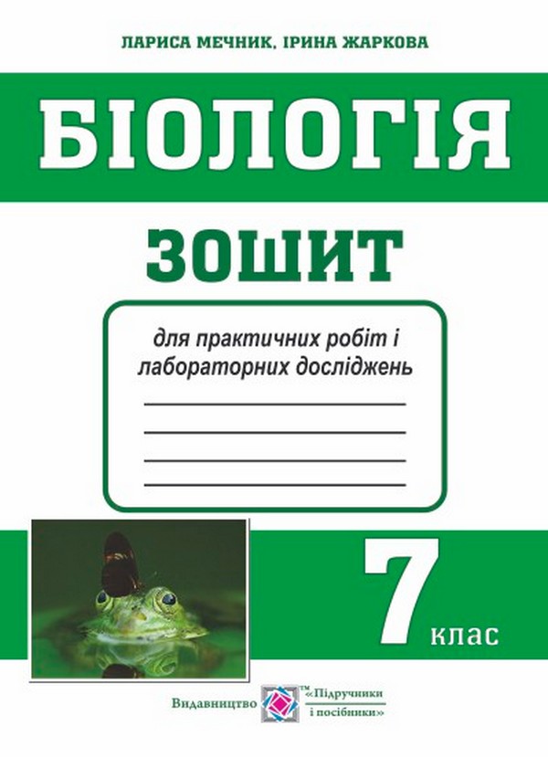 

Біологія. 7 клас. Зошит для практичних робіт і лабораторних досліджень