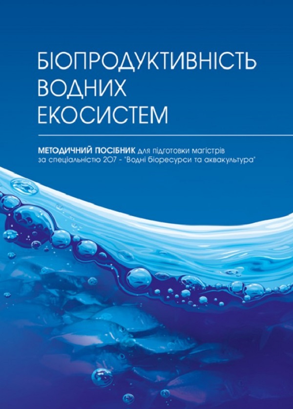 Бумажная книга «Біопродуктивність водних екосистем» - фото №1