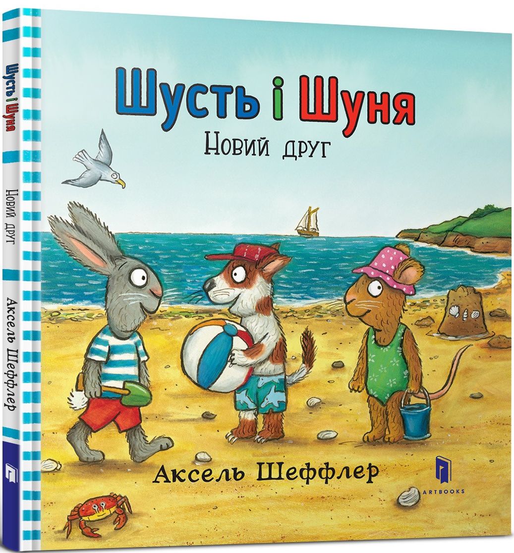 

Шусть і Шуня. Новий друг