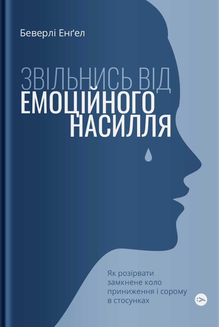 

Звільнись від емоційного насилля. Як розірвати замкнене коло приниження і сорому в стосунках
