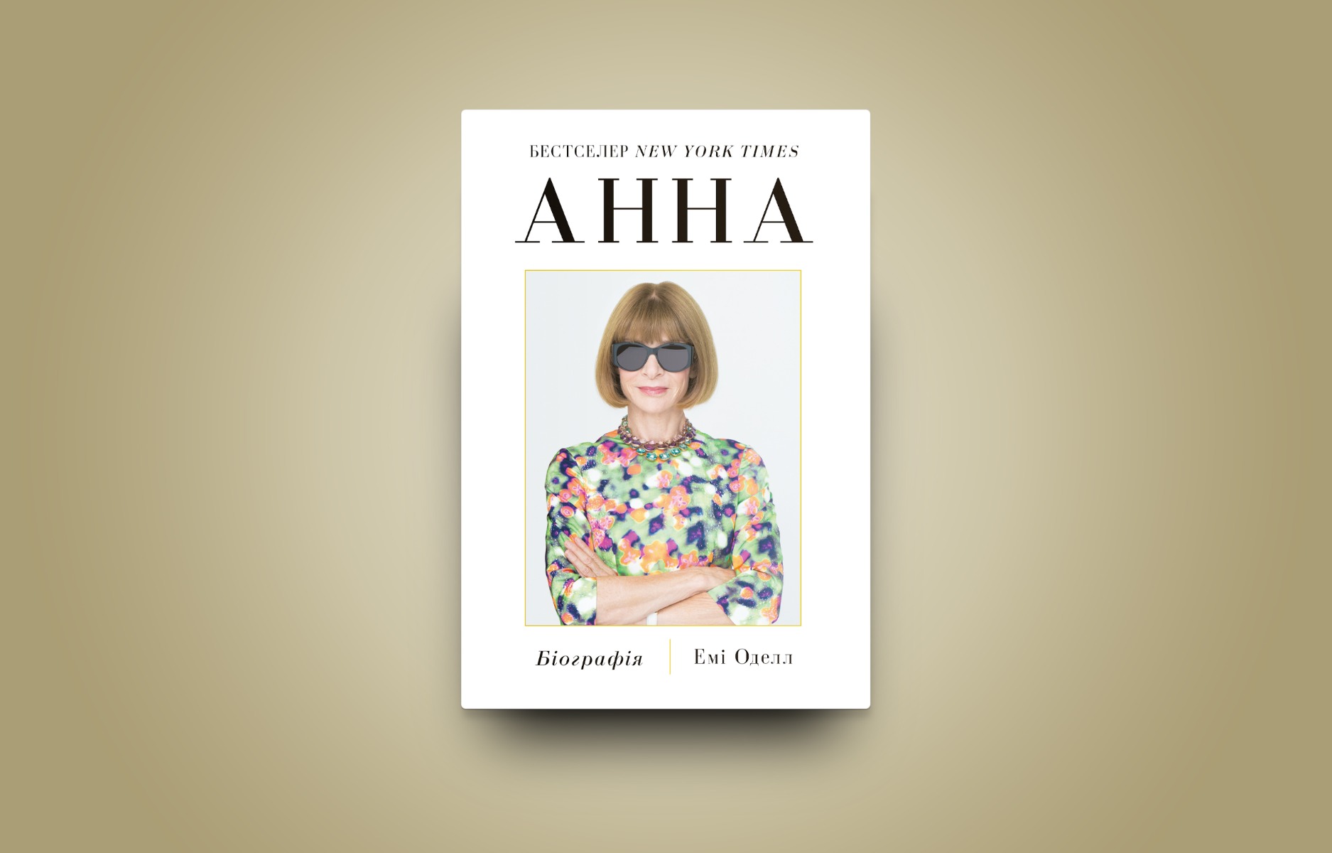 Анна. Біографія Анни Вінтур, головної редакторки Vogue — фото 5