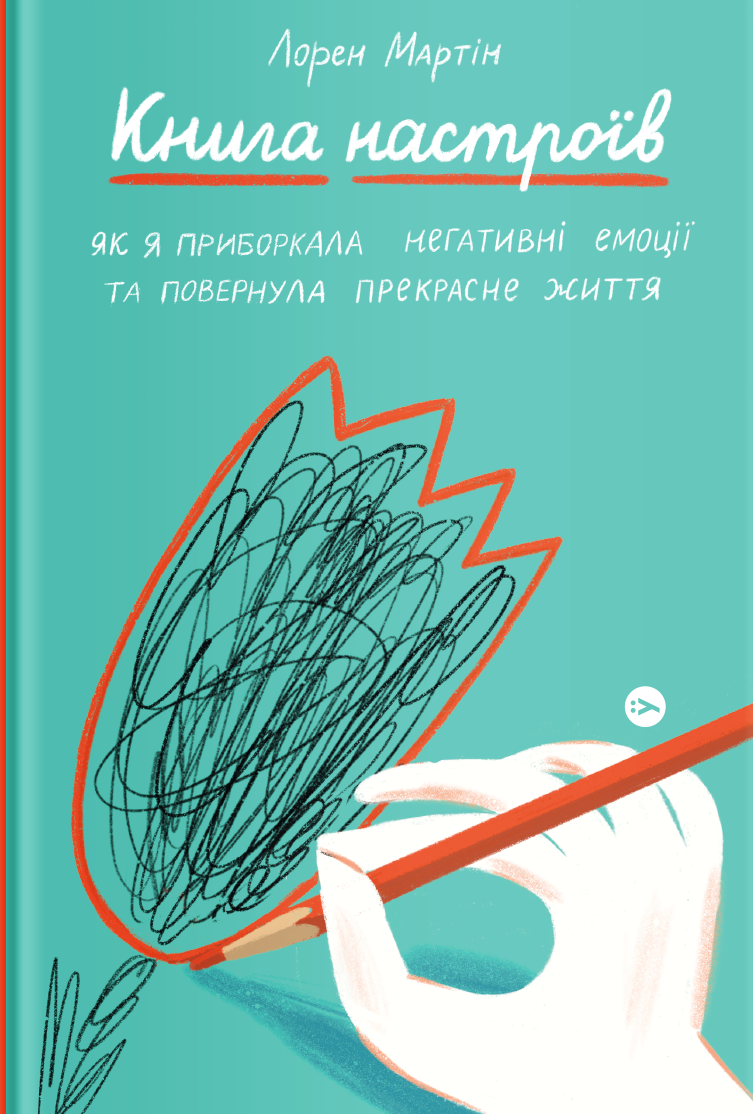 

Книга настроїв. Як я приборкала негативні емоції та повернула собі радість життя