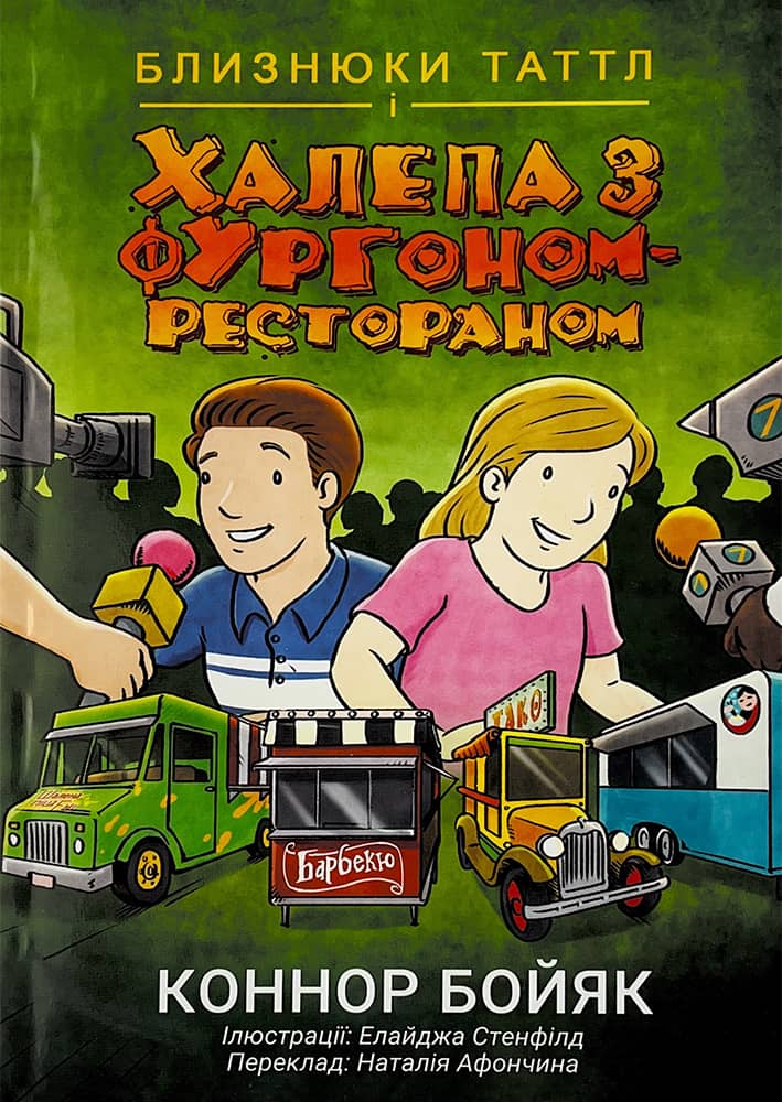 

Близнюки Таттл і халепа з фургоном-рестораном. Книга 4