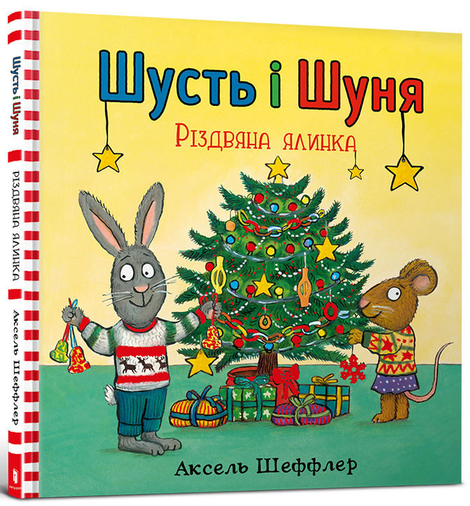 

Шусть і Шуня. Різдвяна ялинка