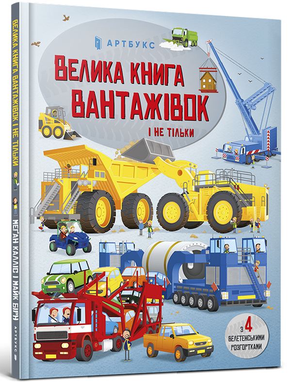 

Велика книга вантажівок і не тільки