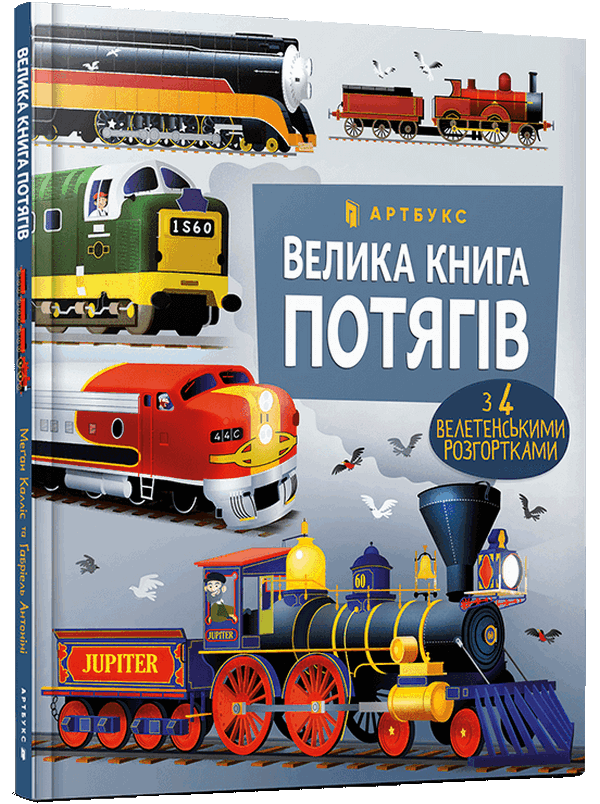 

Велика книга потягів