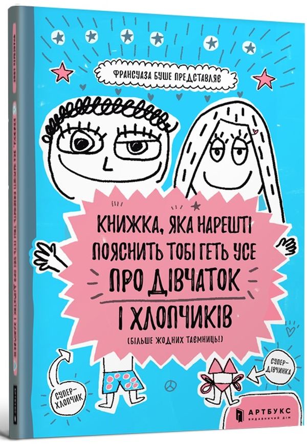 

Книжка, яка нарешті пояснить тобі геть усе про дівчаток і хлопчиків (більше жодних таємниць)