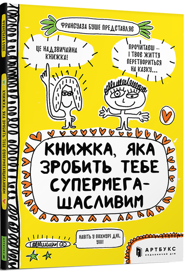 

Книжка, яка зробить тебе супермегащасливим