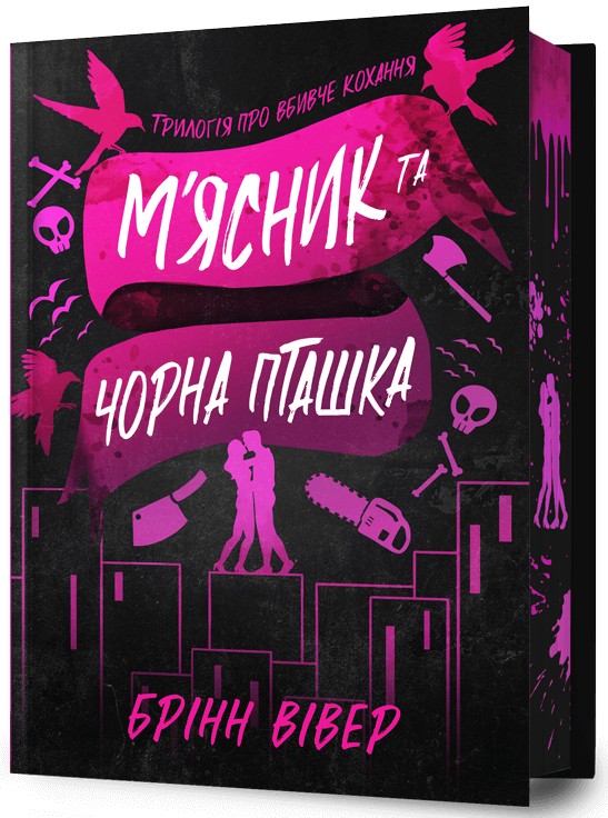 Книга «М'ясник та Чорна Пташка. Limited edition» – Бринн Уивер