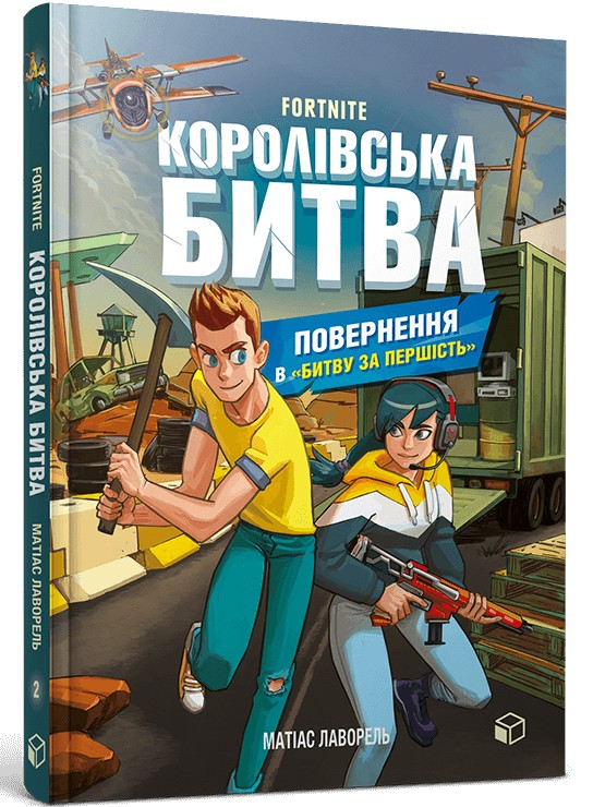 

Королівська битва. Книга 2. Повернення в Битву за першість