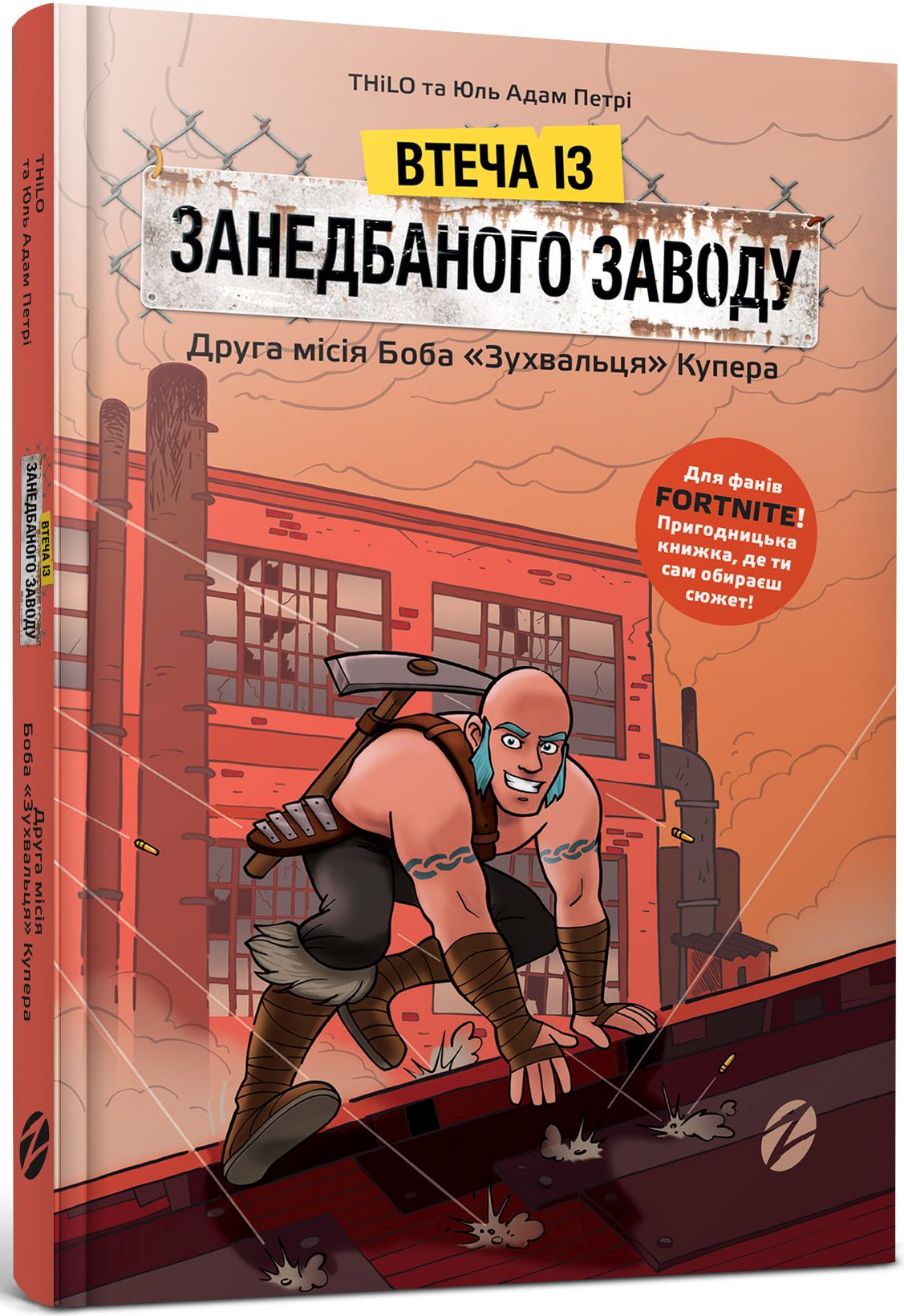 

Втеча із занедбаного заводу. Друга місія Боба «Зухвальця» Купера