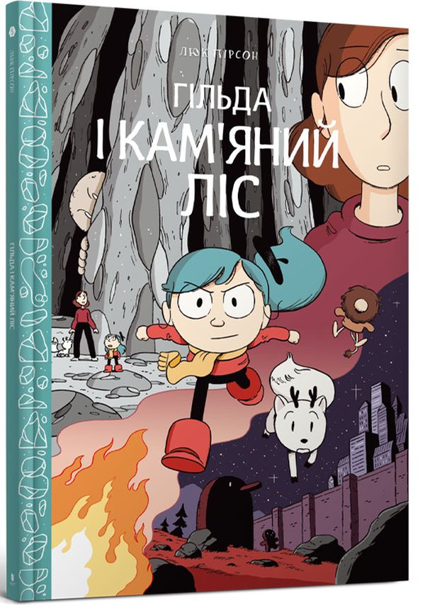 

Гільда і кам'яний ліс