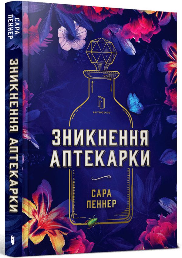 Книга «Зникнення аптекарки» – Сара Пеннер, купити за ціною 500 на YAKABOO: