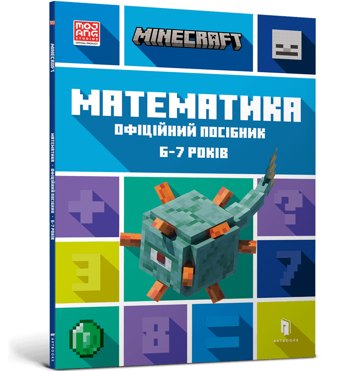 [object Object] «MINECRAFT. Математика. Офіційний посібник. 6-7 років», авторів Деніел Ліпскомб, Бред Томпсон - фото №1