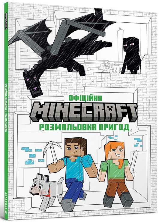 [object Object] «MINECRAFT. Офіційна розмальовка пригод» - фото №1