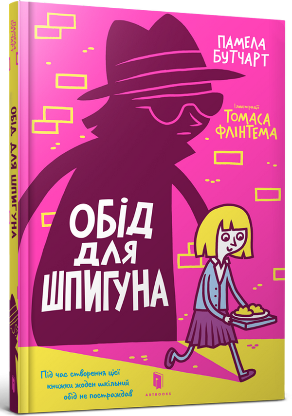 

Обід для шпигуна