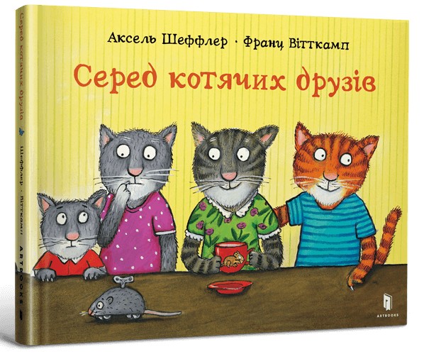 [object Object] «Серед котячих друзів», автор Франц Витткамп - фото №1