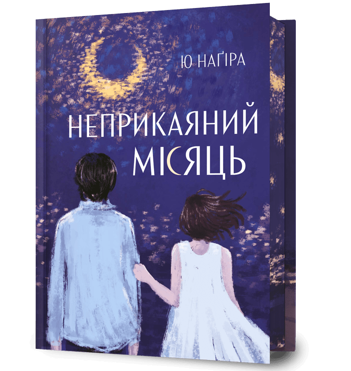 Обкладинка видання Неприкаяний місяць