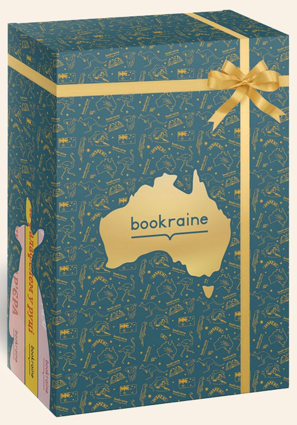 

Австралійський книжковий бокс