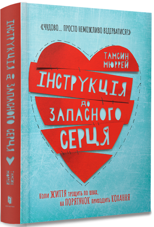 

Інструкція до запасного серця