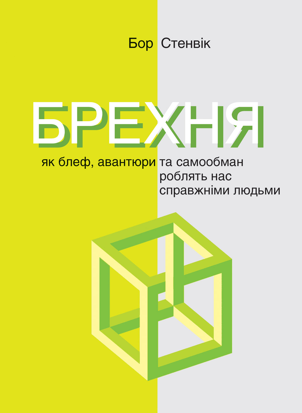 

Брехня. Як шахрайство та самообман роблять нас справжніми людьми