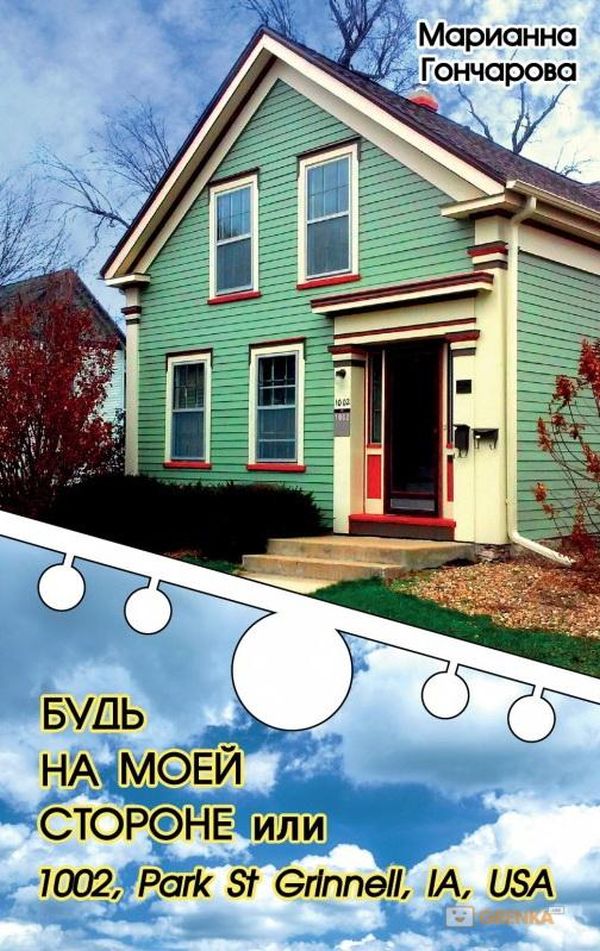 

Будь на моей стороне или 1002, Park St Grinnell, IA, USA