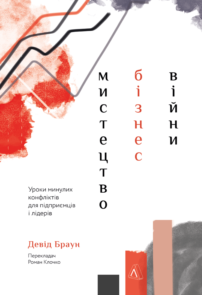 

Мистецтво бізнес-війни. Уроки минулих конфліктів для підприємців і лідерів