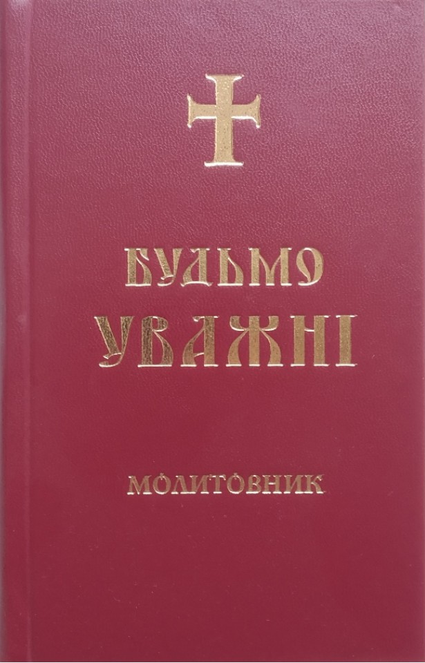 

Будьмо уважні. Молитовник