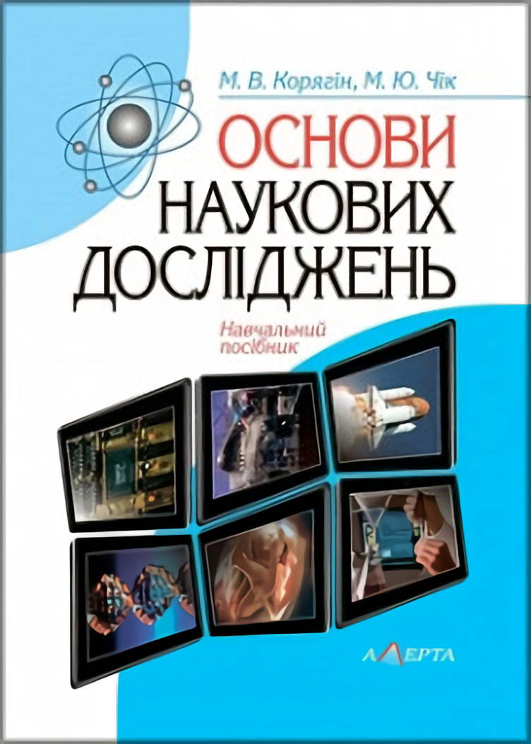 [object Object] «Основи наукових досліджень», авторов М. Корягин, В. Чик - фото №1