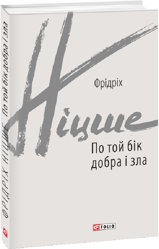

По той бік добра і зла