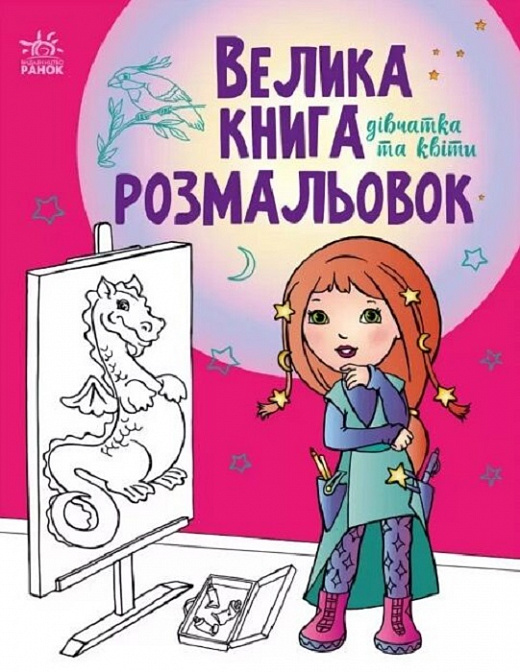 

Велика книга розмальовок. Дівчатка та квіти