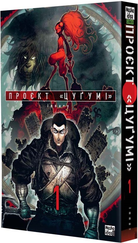 

Проєкт "Цуґумі". Том 1