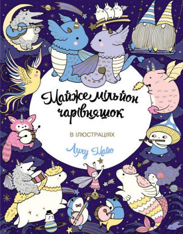 

Майже мільйон чарівняшок
