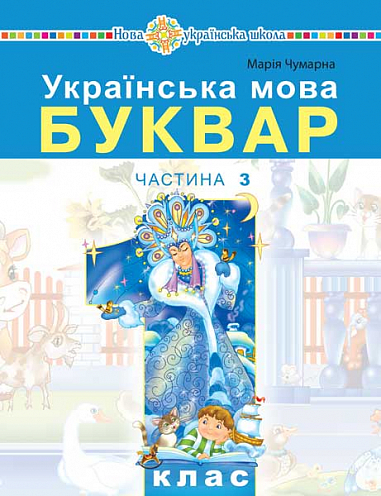 

Українська мова. Буквар. 1 клас. Частина 3