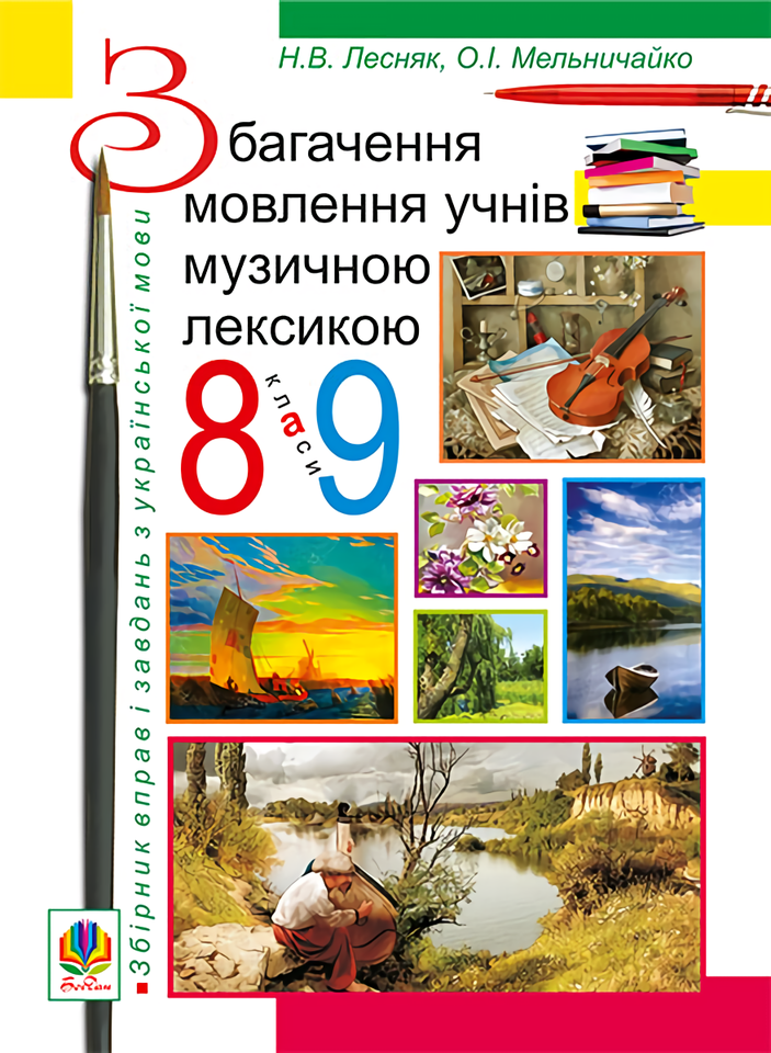 

Збагачення мовлення учнів музичною лексикою. 8-9 клас