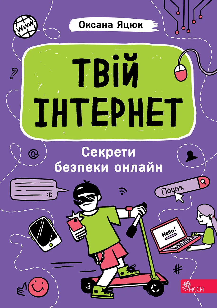 Книга «Твій інтернет. Секрети безпеки онлайн» – Оксана Яцюк