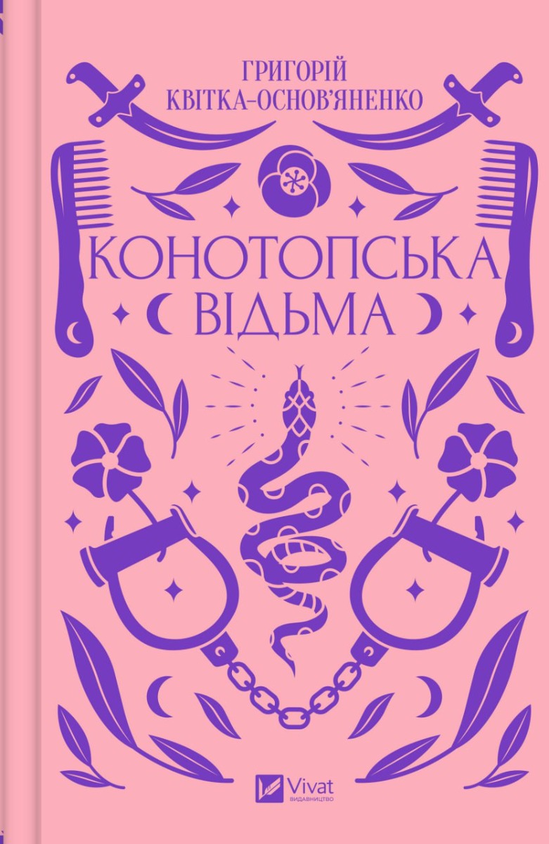 

Конотопська відьма