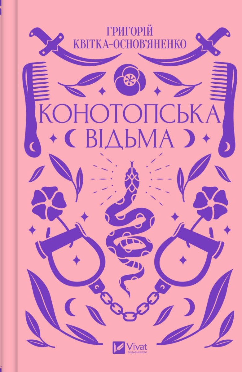 [object Object] «Конотопська відьма», автор Григорий Квитка-Основьяненко - фото №1