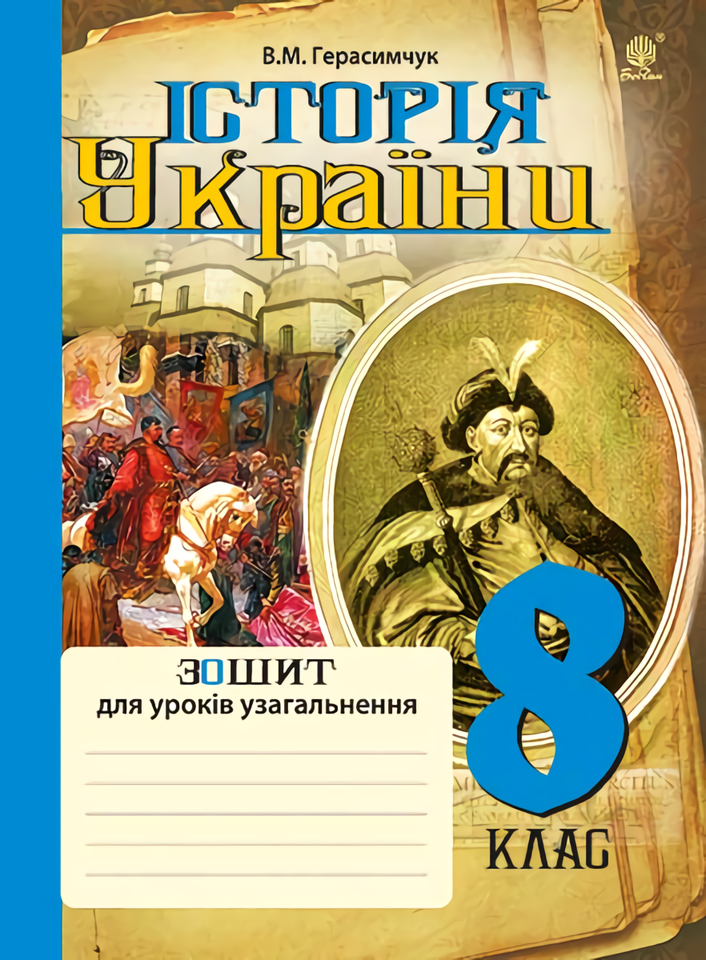 

Історія України. Зошит для уроків узагальнення. 8 клас
