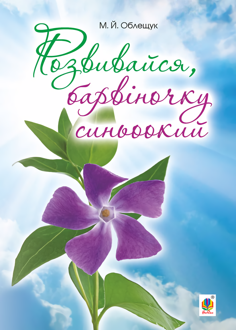 

Розвивайся, барвіночку синьоокий