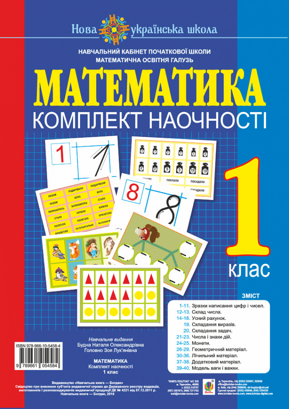

Математика. 1 клас. Комплект наочності (+ магніти)
