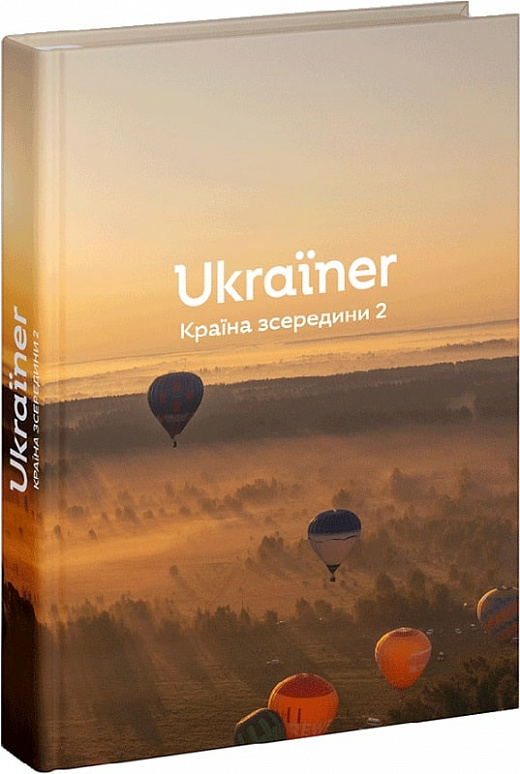 

Ukraїner. Країна зсередини 2