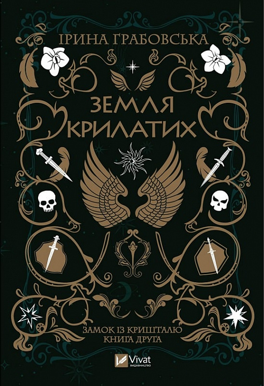 

Замок із кришталю. Книга 2. Земля крилатих
