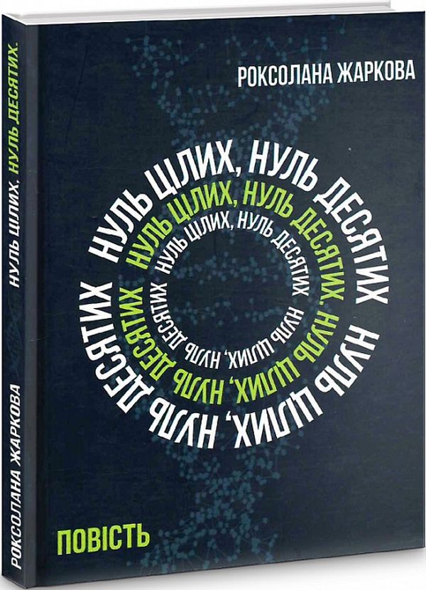 

Нуль цілих, нуль десятих