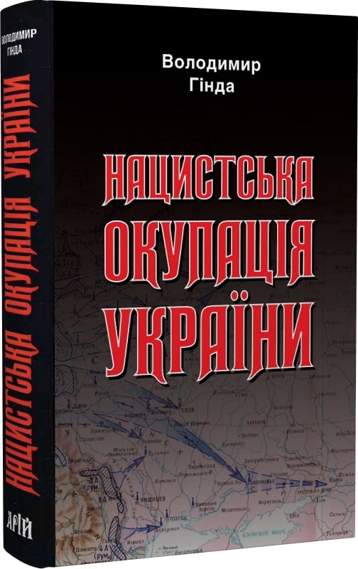 

Нацистська окупація України