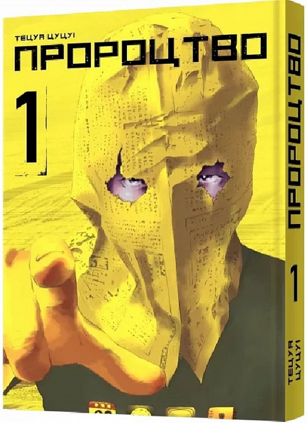 

Пророцтво. Том 1