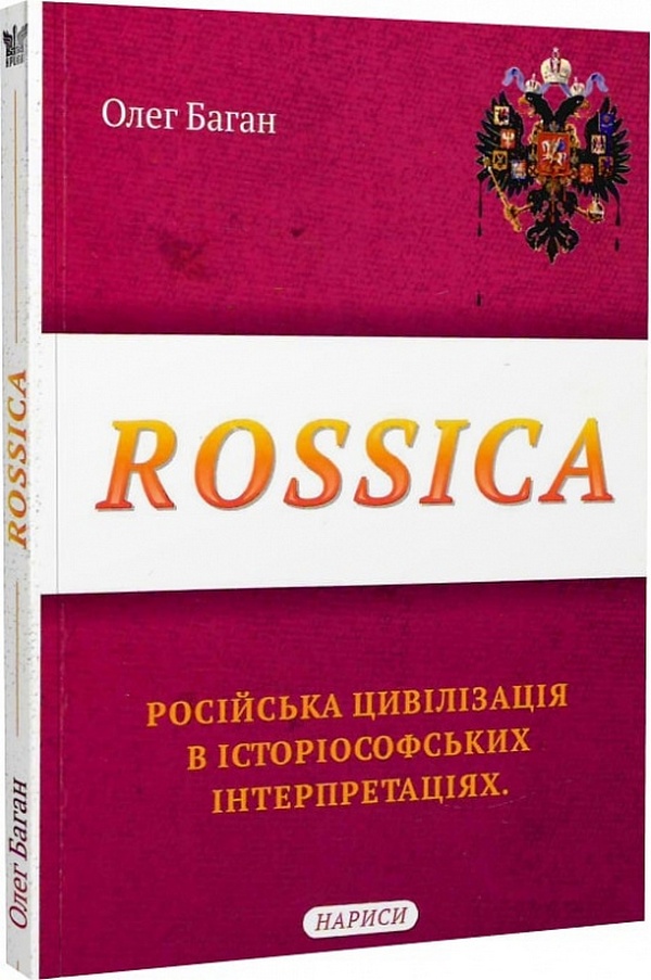 

Rossica. Російська цивілізація в історіософських інтерпретаціях