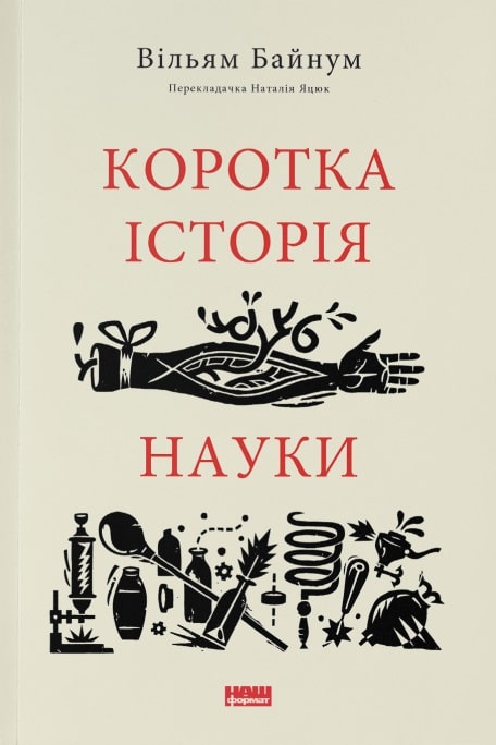 

Коротка історія науки