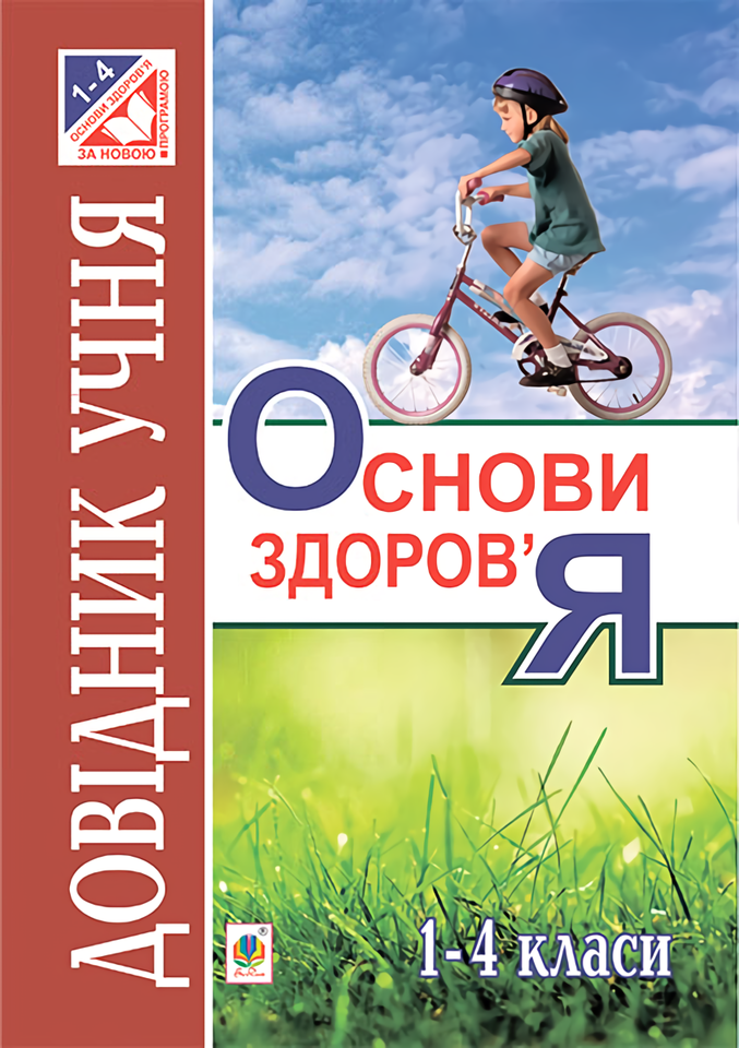 [object Object] «Основи здоров’я. Довідник учня. 1-4 класи», автор Ганна Тучапська - фото №1